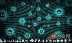 TP钱包与Tokenim钱包：哪个更适合您的数字资产管