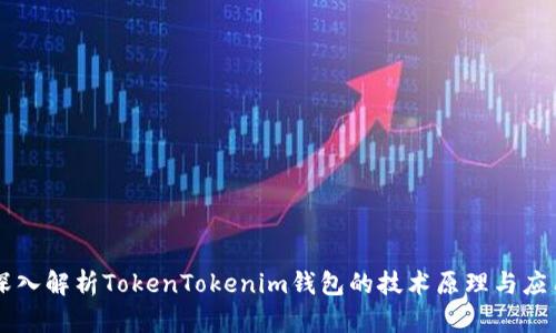 深入解析TokenTokenim钱包的技术原理与应用