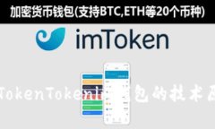 深入解析TokenTokenim钱包的技术原理与应用