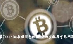 如何在Tokenim找回钱包地址：详细步骤与常见问题