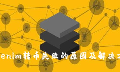 tokenim转币失败的原因及解决方案