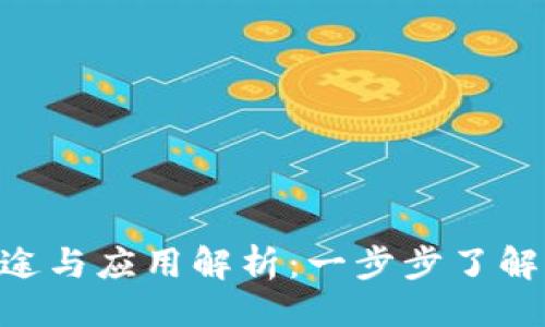 ### 
Tokenim的用途与应用解析：一步步了解区块链新趋势