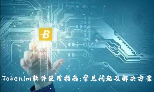 Tokenim软件使用指南：常见问题及解决方案