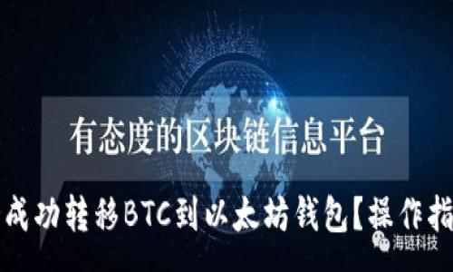 :
如何从火币网成功转移BTC到以太坊钱包？操作指南与注意事项