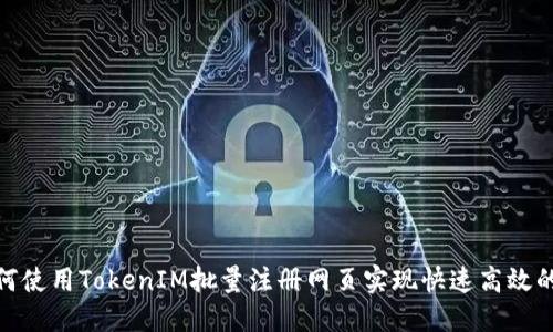 : 如何使用TokenIM批量注册网页实现快速高效的管理