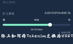 在以太坊网络上如何将Tokenim兑换为USDT的详细指南