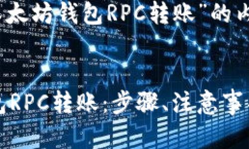 好的，以下是针对“以太坊钱包RPC转账”的内容提纲与相关信息。


全面解析以太坊钱包RPC转账：步骤、注意事项与问题解答