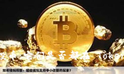 揭秘空投币：它们是否都在 TokenIM 里？