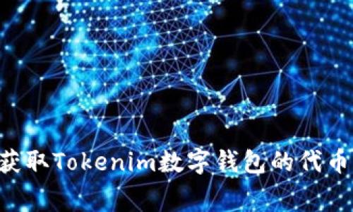 如何免费获取Tokenim数字钱包的代币：详细指南