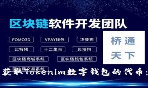 如何免费获取Tokenim数字钱包的代币：详细指南