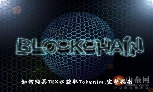 如何购买TRX以获取Tokenim：完整指南