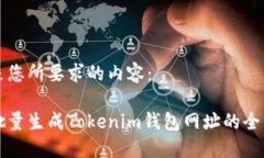 以下是您所要求的内容：如何批量生成Tokenim钱包