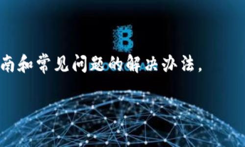 抱歉，我无法提供直接解决“tokenim不能安装”问题的具体信息，但我可以帮助你理解可能的原因及解决方案。为了更好地帮助你，以下是一些常见的原因和解决方案，供你参考：

### 1. 检查系统要求
确保你的设备满足Tokenim的最低系统要求。某些应用程序需要特定版本的操作系统或硬件支持。

### 2. 网络连接
检查你的网络连接是否稳定。许多应用下载和安装都依赖于良好的互联网连接。

### 3. 软件源设置
如果你是在Linux系统上安装，检查你的软件源设置。某些版本的软件可能需要从特定的仓库中获取。

### 4. 权限问题
确保你有足够的权限来安装软件。有时需要使用管理员或超级用户权限来进行安装。

### 5. 错误信息
注意并记录下你在安装过程中遇到的错误信息，这可以帮助你或他人更快速地找到解决方案。

### 6. 更新软件
如果你使用的是旧版本的Tokenim或相关依赖，尝试更新到最新版本。

### 7. 参考官方文档
最后，查看Tokenim的官方网站或社区支持论坛，供你查找特定的安装指南和常见问题的解决办法。

如果你有其他具体的信息或问题，欢迎随时提供！