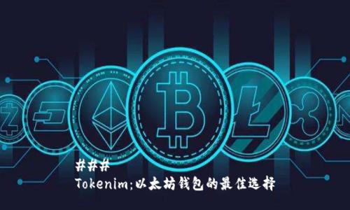 ### 
Tokenim：以太坊钱包的最佳选择