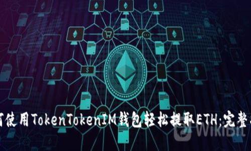 如何使用TokenTokenIM钱包轻松提取ETH：完整指南