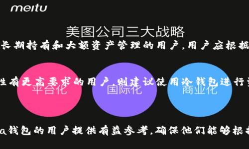 jiaoti哪些钱包支持Solana公链？/jiaoti

Solana钱包, 加密货币钱包, 区块链钱包, Solana支持的资产/guanjianci

## 内容主体大纲

1. **Solana简介**
   - Solana的起源和发展
   - Solana的特点与优势

2. **支持Solana公链的钱包概述**
   - 热钱包与冷钱包的区分
   - 目前主要的Solana钱包

3. **热门的Solana钱包详细介绍**
   - Phantom钱包
     - 功能特点
     - 使用教程
   - Sollet钱包
     - 功能特点
     - 使用教程
   - Ledger钱包
     - 功能特点
     - 使用教程
   - Math Wallet
     - 功能特点
     - 使用教程

4. **如何选择适合自己的Solana钱包**
   - 安全性
   - 便捷性
   - 兼容性

5. **使用Solana钱包的常见问题**
   - 如何妥善管理私钥？
   - 如何进行币种的充值和提现？
   - 如何使用去中心化应用（DApp）？

6. **未来的发展趋势**
   - Solana生态系统的发展
   - 钱包技术的创新与演进

7. **总结**
   - 对比不同钱包的优缺点
   - 最佳使用建议

---

### 1. Solana简介

#### Solana的起源和发展
Solana是一种高性能的区块链网络，旨在提供快速的交易速度和低成本的交易费用。自2017年成立以来，Solana以其独特的共识机制和技术架构吸引了大量开发者和投资者的关注。它的创建初衷是为了应对比特币和以太坊等公链在扩展性上的局限，让区块链技术能够更好地支持大规模的去中心化应用（DApp）。

#### Solana的特点与优势
Solana的核心优势在于其高达65,000 TPS（每秒交易量）的交易处理能力，以及低至0.00025美元的交易费用。这种高效的性能使得Solana在金融、游戏和社交等多个领域都有着广泛的应用。此外，Solana还采用了一种名为Proof of History（PoH）的机制，进一步提高了网络的安全性和效率。

### 2. 支持Solana公链的钱包概述

#### 热钱包与冷钱包的区分
在区块链领域，钱包通常分为热钱包和冷钱包。热钱包是指在线钱包，用户可以随时访问和进行交易，适合日常使用；而冷钱包是离线钱包，更加安全，适合长期存储资产。选择合适的钱包类型对于管理Solana资产至关重要。

#### 目前主要的Solana钱包
目前市面上有多种钱包支持Solana公链，其中一些是专门为Solana打造的，而另一些则是支持多种区块链的通用钱包。常见的Solana钱包包括Phantom、Sollet、Ledger和Math Wallet等。

### 3. 热门的Solana钱包详细介绍

#### Phantom钱包
Phantom是一款用户友好的Solana钱包，广受欢迎。它不仅支持Solana资产的存储，还允许用户访问去中心化应用（DApps）。Phantom的界面简洁易用，提供了加密货币的托管、发送和接收等基础功能。

##### 功能特点
Phantom支持NFT、代币交换，并集成了DApp浏览器。同时，它还提供了安全的助记词和私人密钥管理，确保用户资产的安全性。

##### 使用教程
用户可以通过浏览器扩展程序或移动应用注册Phantom钱包。设置完成后，用户即可开始接收和发送Solana资产，参与DeFi和NFT生态系统活动。

#### Sollet钱包
Sollet是由Project Serum团队开发的一款开源钱包，主要用于Solana生态中。它适合开发者和技术用户，提供了丰富的功能支持。

##### 功能特点
Sollet支持多种资产的管理和交易，具有私钥导入、助记词备份等功能。用户还能通过Sollet进行代币的交易和质押。

##### 使用教程
用户可直接访问Sollet的官方网站，创建或导入钱包。通过浏览器的DApp支持，用户可以轻松参与Solana生态。

#### Ledger钱包
Ledger是一款硬件钱包，因其高安全性而受到许多用户的青睐。支持Solana的Ledger钱包为用户提供了冷存储的选择，保障数字资产的安全。

##### 功能特点
Ledger钱包安全性极高，它的私钥永远不会暴露在网络中。用户可以通过Ledger Live应用管理Solana资产，实现简单易用又安全的操作。

##### 使用教程
用户需购买Ledger硬件钱包，下载Ledger Live软件，并按照指导完成钱包设置和资产管理操作。Ledger钱包适合需要保护大量资产的用户。

#### Math Wallet
Math Wallet是一款多链钱包，支持Solana以及其他主流区块链。它非常适合需要兼容多种资产的用户。

##### 功能特点
Math Wallet拥有DApp浏览器、资产交换和支持NFT功能，用户体验良好。多链支持使得Math Wallet成为多资产投资者的不错选择。

##### 使用教程
用户只需下载安装Math Wallet并注册账户，即可开始管理Solana和其他链上的资产。

### 4. 如何选择适合自己的Solana钱包

#### 安全性
安全性是选择Solana钱包时最重要的考量。用户应仔细评估钱包的安全功能，确保其私钥和助记词的安全无虞。选择信誉良好的钱包，并确保及时更新安全补丁。

#### 便捷性
不同钱包在用户体验和便捷性上有所差异。便于使用的界面和便捷的操作流程可以提升用户的使用体验，尤其对于新手用户而言非常重要。

#### 兼容性
钱包的兼容性也是选择的重要因素。用户需要确保所选钱包不仅支持Solana资产，还允许与其他区块链和DApp交互，以便日后可能的资产迁移或投资品种的扩展。

### 5. 使用Solana钱包的常见问题

#### 如何妥善管理私钥？
私钥是用户访问和管理其加密资产的关键，妥善管理私钥是确保资产安全的基础。用户应确保私钥不被泄露，采用离线存储等方式加以保护。此外，注意不要向任何人透露私钥或助记词，如果有不认识的人请求这类信息，务必提高警惕。

#### 如何进行币种的充值和提现？
普通用户需要在Solana钱包中完成充值和提现。在充值时，用户应复制自己的Solana地址并在交易所或其他钱包转入资金。在提现时，选择将资产转出至外部地址，确保输入地址无误以避免资产丢失。

#### 如何使用去中心化应用（DApp）？
使用去中心化应用时，用户需要将Solana钱包与DApp进行连接。以Phantom钱包为例，用户可以通过DApp的“连接钱包”按钮选择Phantom进行连接，完成后就可以使用该DApp提供的功能。

### 6. 未来的发展趋势

#### Solana生态系统的发展
Solana作为高性能区块链的代表，其生态系统的建设也在不断发展。随着越来越多的项目进入Solana网络，未来可能会出现更多创新的金融产品、游戏和社交应用。

#### 钱包技术的创新与演进
钱包技术的不断创新，也将促进更多用户参与到区块链生态中。未来，钱包可能会集成更多功能，例如多重签名、多链支持和智能合约等，以支持更复杂的金融操作。

### 7. 总结

#### 对比不同钱包的优缺点
不同的Solana钱包各有其优缺点。Phantom钱包以易用性和丰富的功能著称，适合新手用户；Ledger钱包则在安全性上表现突出，适合长期持有和大额资产管理的用户。用户应根据自身需求进行选择。

#### 最佳使用建议
为了保障资产安全，用户应使用受信任的钱包，并定期备份钱包。对于喜欢参与DeFi或NFT的用户，可以选择功能丰富的钱包；而对安全性有更高要求的用户，则建议使用冷钱包进行资产存储。

---

上述内容为一个关于支持Solana公链的钱包的全面介绍，包括钱包的选择、使用以及未来发展趋势等内容。此结构可为需要了解Solana钱包的用户提供有益参考，确保他们能够根据自身需求做出最佳选择。