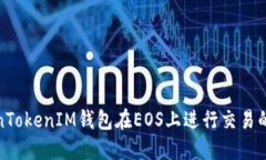 使用TokenTokenIM钱包在EOS上