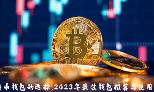 
比特币钱包的选择：2023年最佳钱包推荐与使用指南