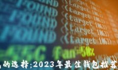 比特币钱包的选择：2023年