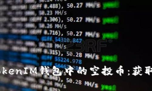 深入了解TokentokenIM钱包中的空投币：获取、使用与注意事项