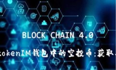 深入了解TokentokenIM钱包中的空投币：获取、使用