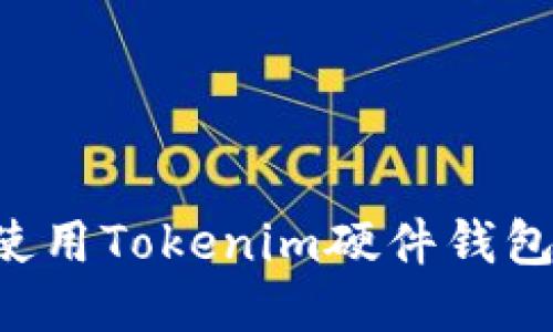 如何正确使用Tokenim硬件钱包：全面指南