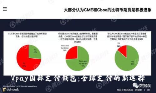 Vpay国际支付钱包：全球支付的新选择