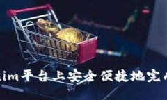 如何在Tokenim平台上安全便