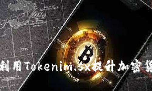 如何有效地利用Tokenim.sx提升加密货币投资回报