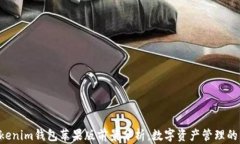 Tokentokenim钱包苹果版前景分析：数字资产管理的