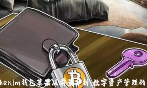 
Tokentokenim钱包苹果版前景分析：数字资产管理的未来趋势