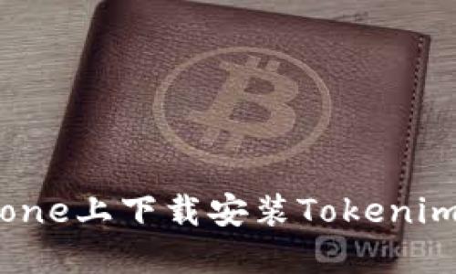 如何在iPhone上下载安装Tokenim：全面指南