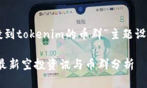 以下是为“2021最近空投到tokenim的币群”主题设计的、关键词及内容大纲。

2021年Tokenim平台的最新空投资讯与币群分析