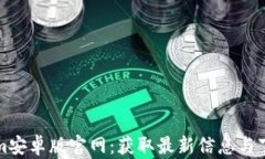 Tokenim安卓版官网：获取最