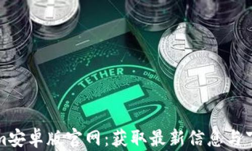 
Tokenim安卓版官网：获取最新信息与下载指南