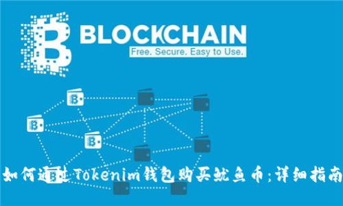 如何通过Tokenim钱包购买鱿鱼币：详细指南