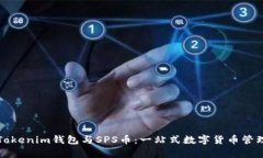 深入解析Tokenim钱包与SPS币：一站式数字货币管理