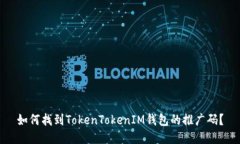 如何找到TokenTokenIM钱包的