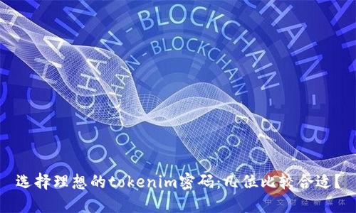 选择理想的tokenim密码：几位比较合适？