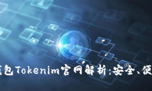 以太坊钱包Tokenim官网解析：安全、便捷与未来