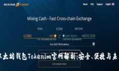 以太坊钱包Tokenim官网解析