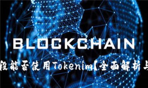 不同年龄段能否使用Tokenim？全面解析与注意事项