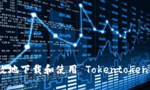 如何安全有效地下载和使用 Tokentokenim 钱包应用