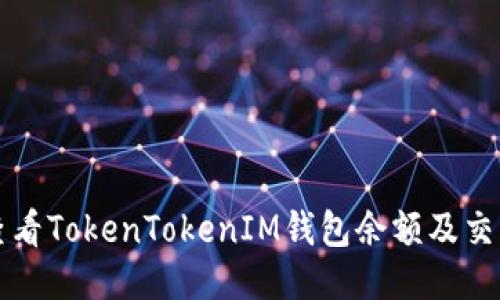 如何查看TokenTokenIM钱包余额及交易记录