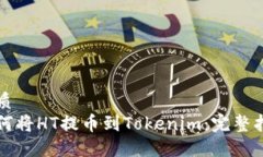 优质  如何将HT提币到Tokenim：完整指南