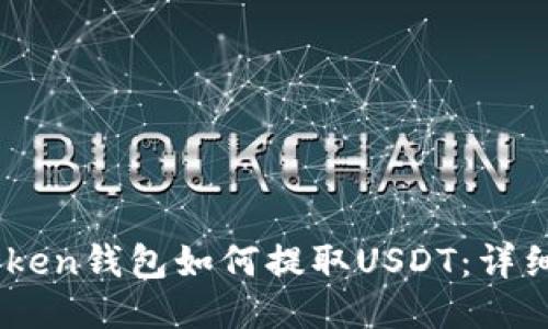 WoToken钱包如何提取USDT：详细指南