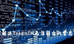 如何解决TokenIM无法转出的