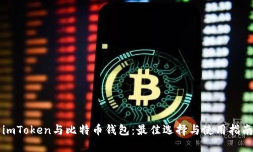 imToken与比特币钱包：最佳选择与使用指南