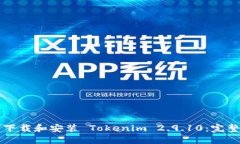 如何下载和安装 Tokenim 2.9.10：完整指南