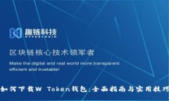 如何下载W Token钱包：全面